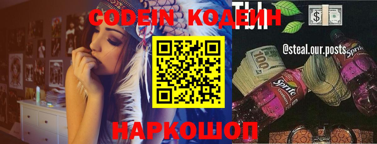как найти закладки  Вход с VPN  Саянск  Кодеин Purple Drank  Кодеиновый сироп Lean напиток Lean (лин) 