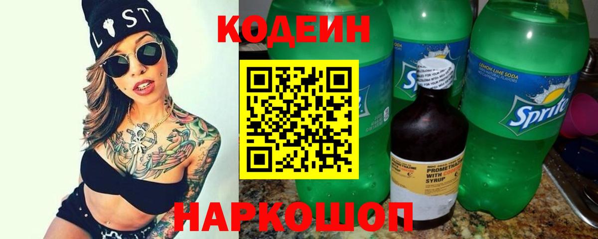 Codein напиток Lean (лин) Саянск